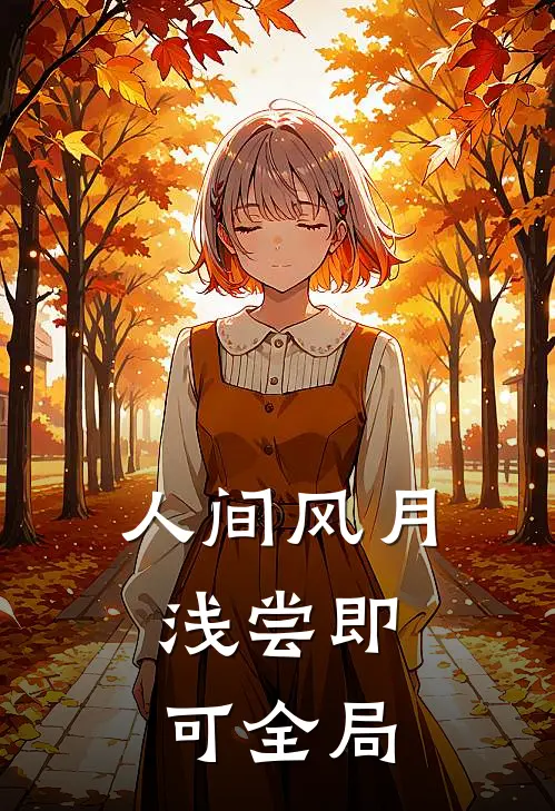 人间风月，浅尝即可全局