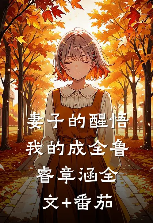 妻子的醒悟，我的成全鲁睿章涵全文+番茄