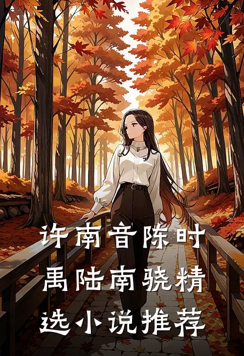 许南音陈时禹陆南骁精选小说推荐