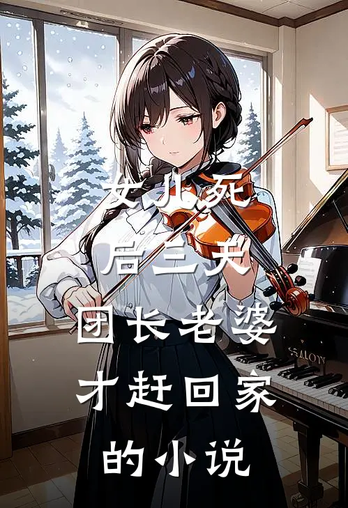 女儿死后三天，团长老婆才赶回家的小说