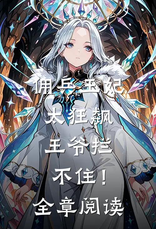 佣兵王妃太狂飙，王爷拦不住！全章阅读