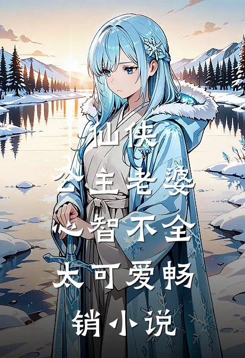 仙侠：公主老婆心智不全，太可爱畅销小说