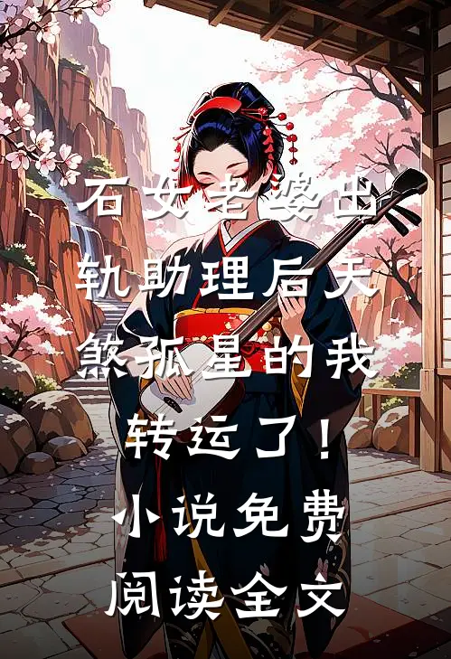 石女老婆出轨助理后天煞孤星的我转运了！小说免费阅读全文