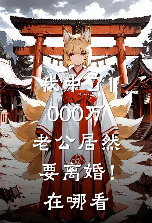 我中了1000万，老公居然要离婚！在哪看