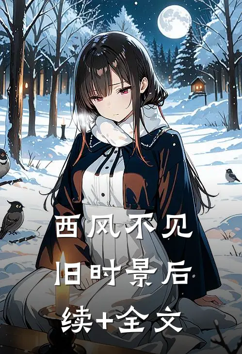 西风不见旧时景后续+全文