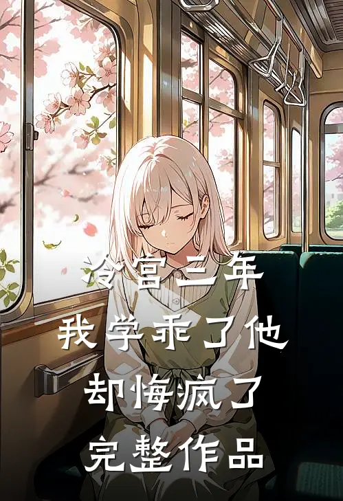 冷宫三年，我学乖了他却悔疯了完整作品