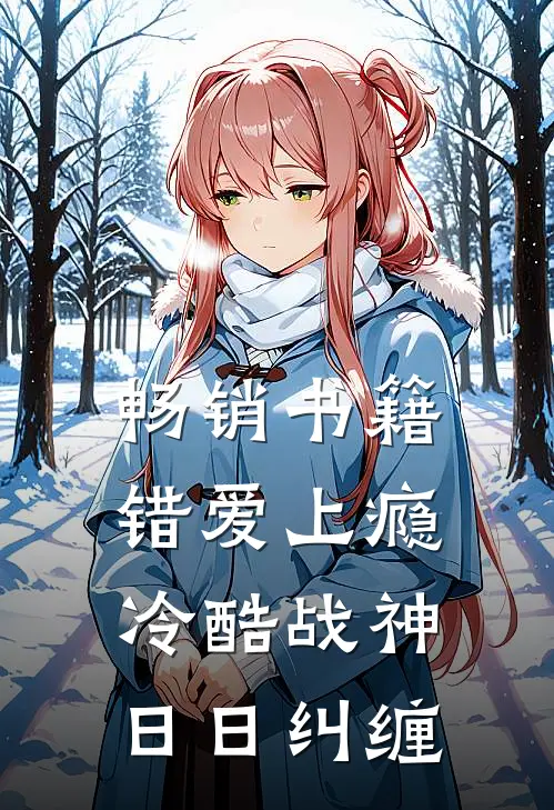 畅销书籍错爱上瘾，冷酷战神日日纠缠