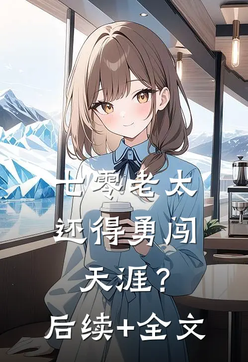 七零老太，还得勇闯天涯？后续+全文
