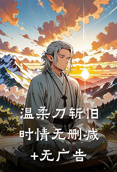 温柔刀斩旧时情无删减+无广告
