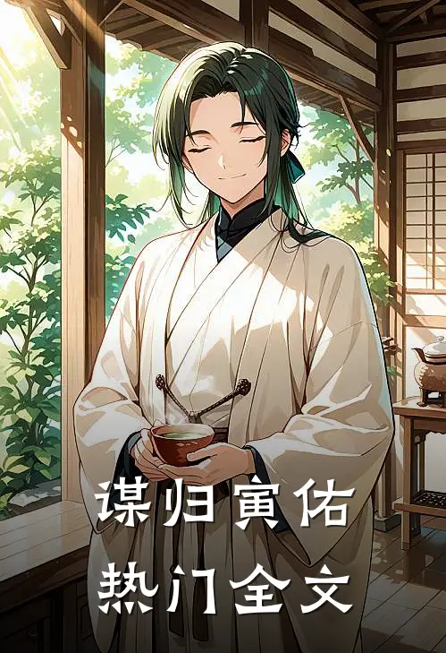 谋归寅佑热门全文