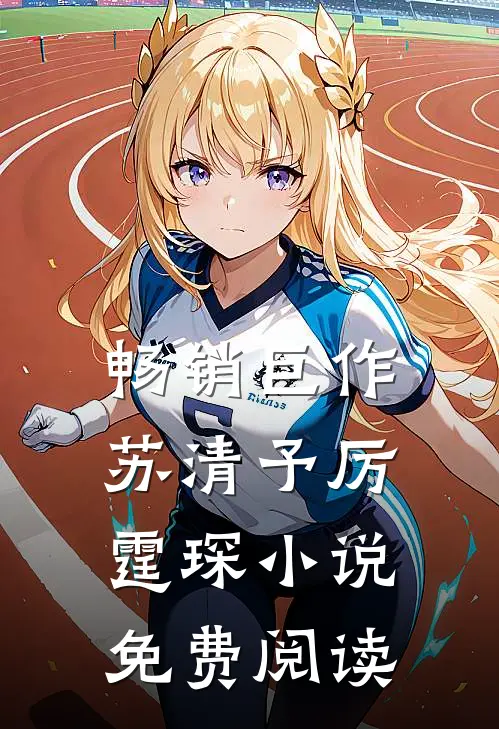 畅销巨作苏清予厉霆琛小说免费阅读