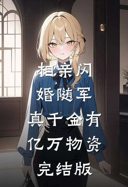 相亲闪婚随军，真千金有亿万物资完结版