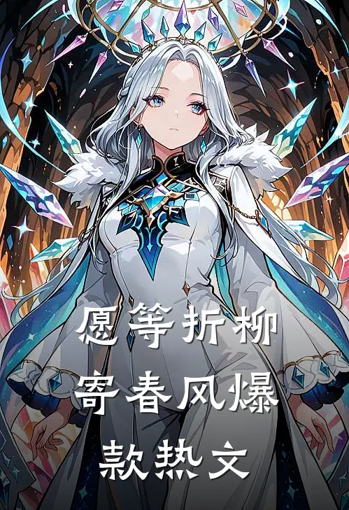愿等折柳寄春风爆款热文
