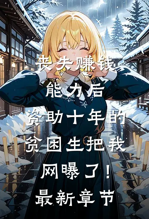 丧失赚钱能力后，资助十年的贫困生把我网曝了！最新章节