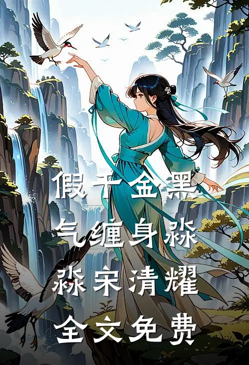 假千金黑气缠身淼淼宋清耀全文免费