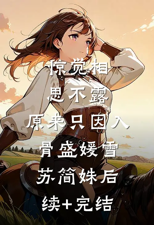 惊觉相思不露，原来只因入骨盛媛雪苏简姝后续+完结