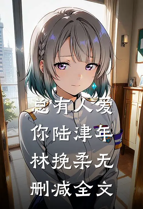 总有人爱你陆津年林挽柔无删减全文