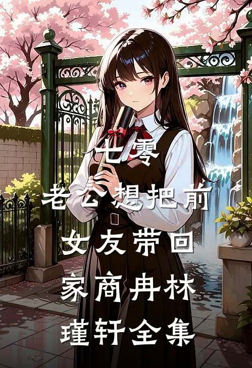 七零：老公想把前女友带回家商冉林瑾轩 全集