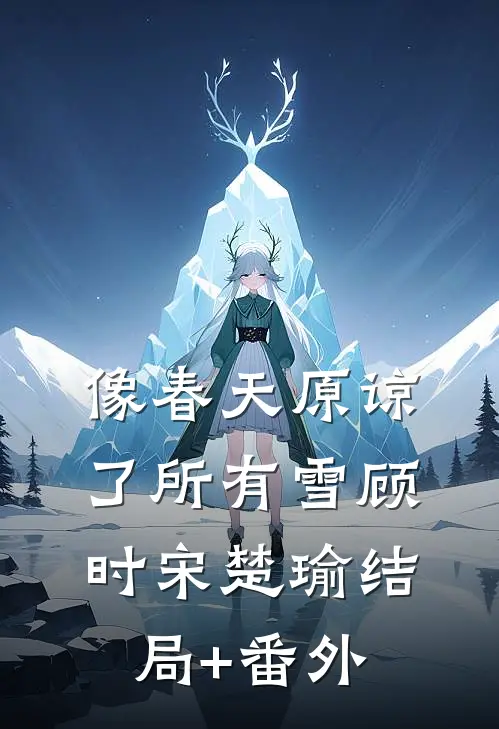 像春天原谅了所有雪顾时宋楚瑜结局+番外