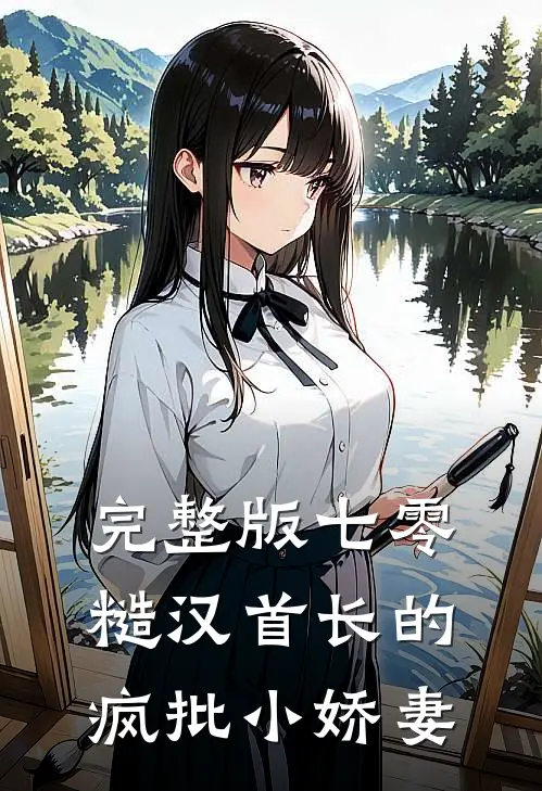 完整版七零：糙汉首长的疯批小娇妻