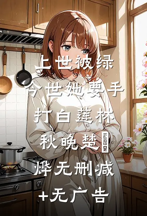上世被绿，今世她要手打白莲林秋晚楚璟烨无删减+无广告
