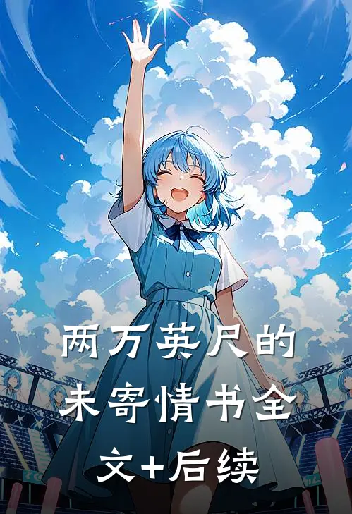 两万英尺的未寄情书全文+后续