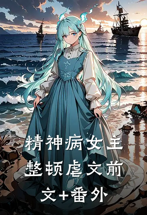 精神病女主整顿虐文前文+番外