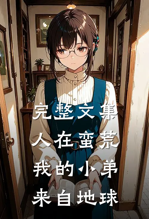 完整文集人在蛮荒：我的小弟来自地球