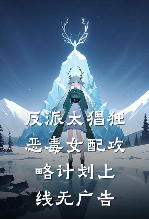 反派太猖狂，恶毒女配攻略计划上线无广告