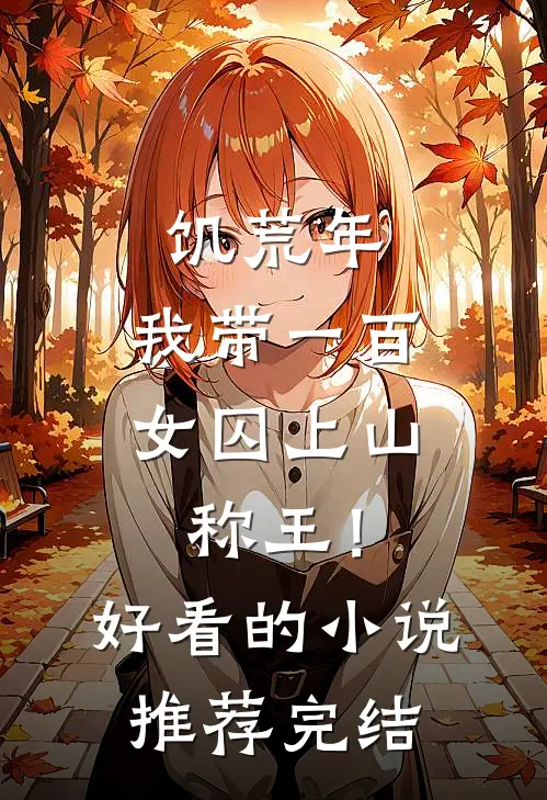 饥荒年，我带一百女囚上山称王！好看的小说推荐完结