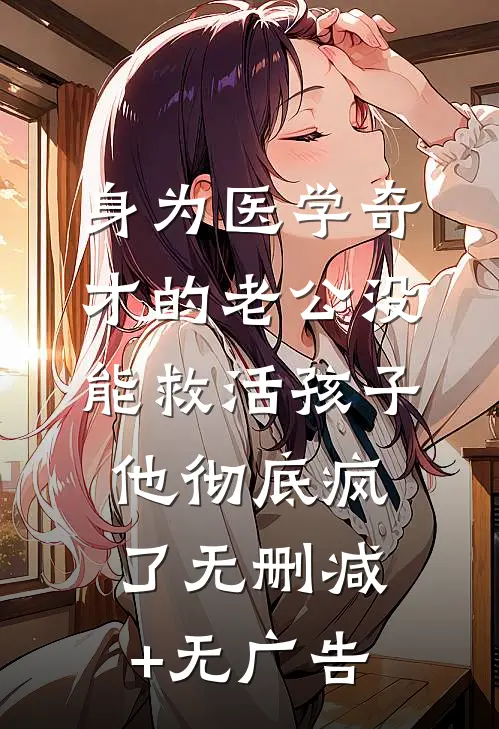 身为医学奇才的老公没能救活孩子，他彻底疯了无删减+无广告