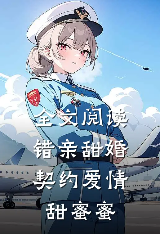 全文阅读错亲甜婚，契约爱情甜蜜蜜