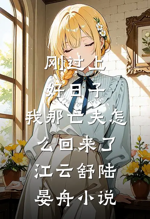 刚过上好日子，我那亡夫怎么回来了江云舒陆晏舟小说