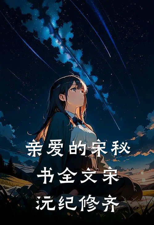亲爱的宋秘书全文宋沅纪修齐