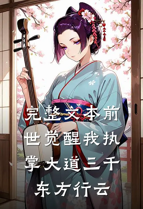 完整文本前世觉醒我执掌大道三千 东方行云