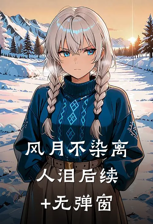 风月不染离人泪后续+无弹窗