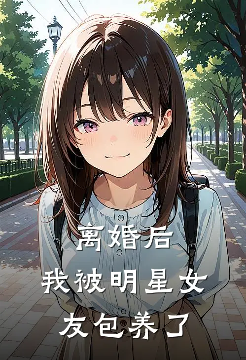 离婚后，我被明星女友包养了