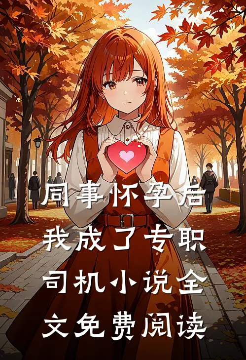 同事怀孕后，我成了专职司机小说全文免费阅读