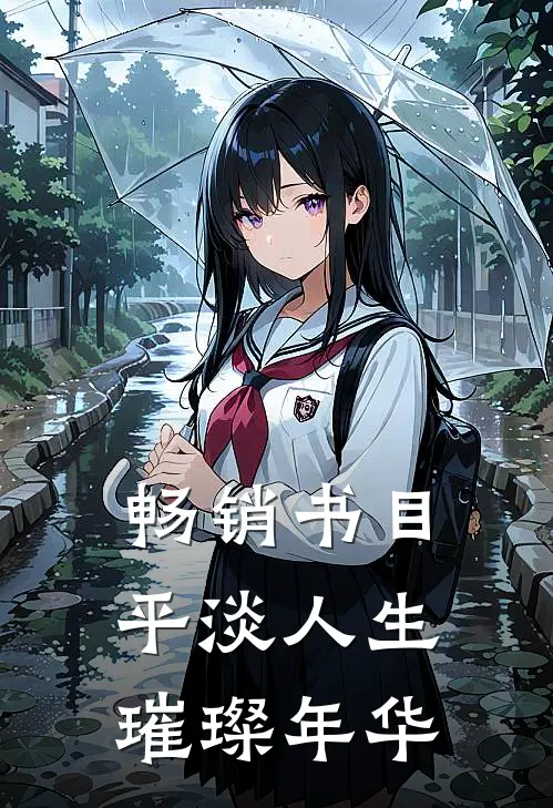 畅销书目平淡人生，璀璨年华