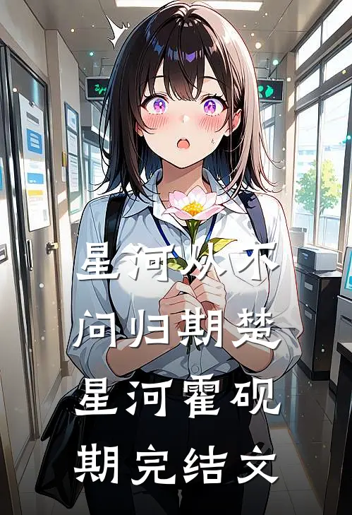 星河从不问归期楚星河霍砚期完结文