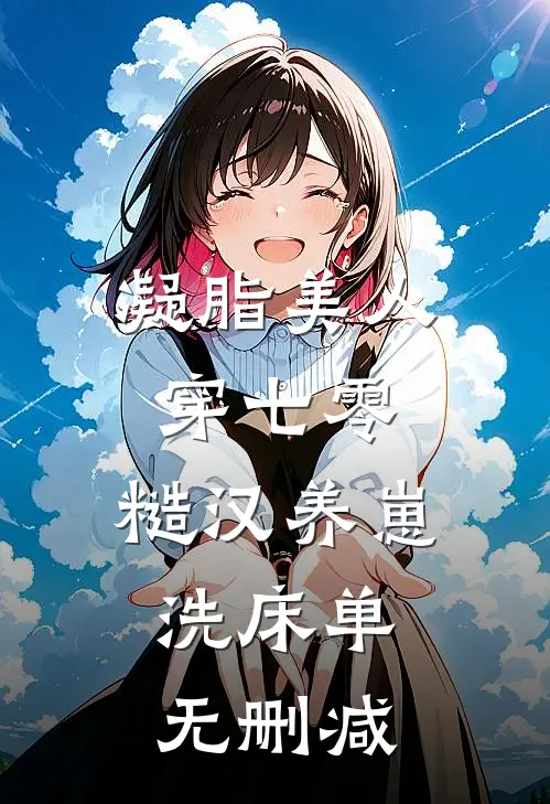 凝脂美人穿七零，糙汉养崽洗床单无删减