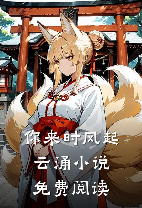 你来时风起云涌小说免费阅读