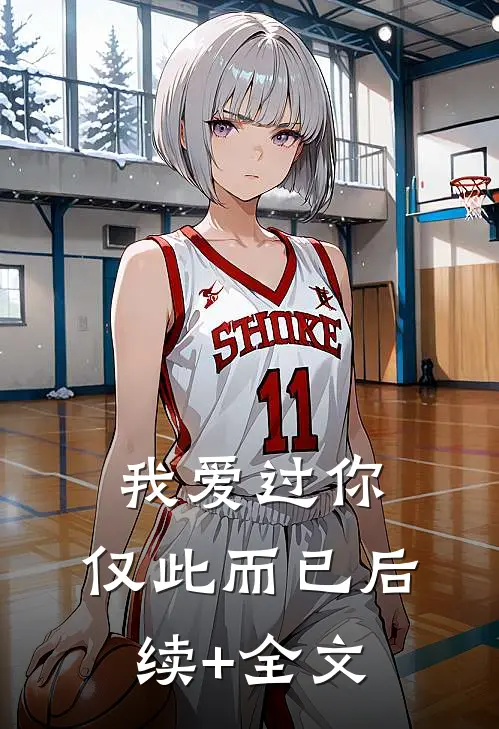 我爱过你，仅此而已后续+全文