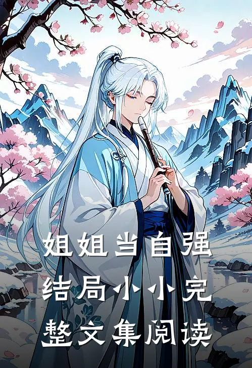 姐姐当自强结局小小完整文集阅读