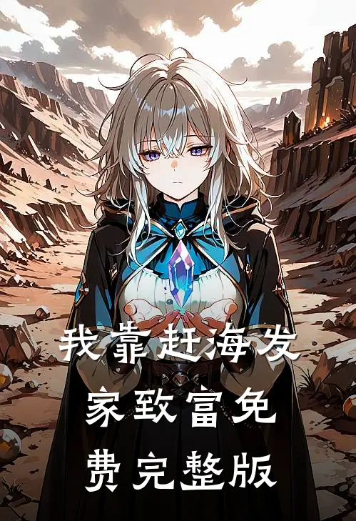 我靠赶海发家致富免费完整版