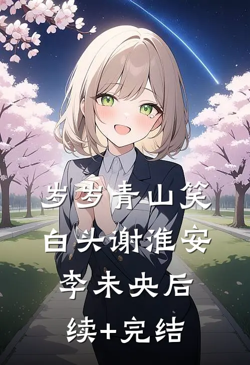 岁岁青山笑白头谢淮安李未央后续+完结