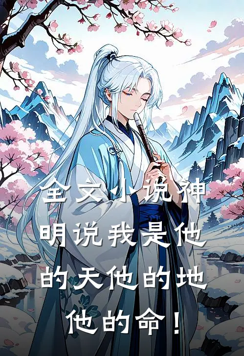 全文小说神明说我是他的天他的地他的命！