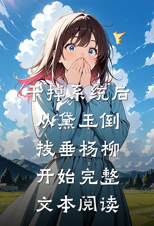 干掉系统后从黛玉倒拔垂杨柳开始完整文本阅读