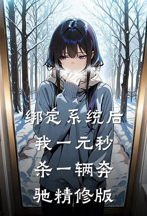 绑定系统后，我一元秒杀一辆奔驰精修版