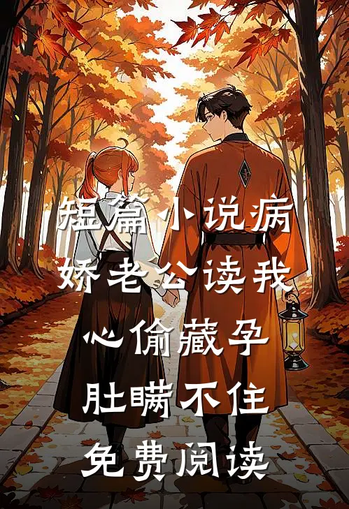 短篇小说病娇老公读我心偷藏孕肚瞒不住免费阅读